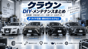 クラウンのDIY・メンテナンスまとめ｜220系・クロスオーバー・スポーツ・エステート