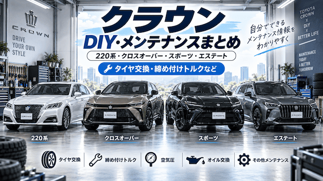 クラウンのDIY・メンテナンスまとめ｜220系・クロスオーバー・スポーツ・エステート