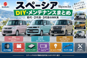 スペーシアのDIY・メンテナンスまとめ｜初代・2代目・3代目のMK系