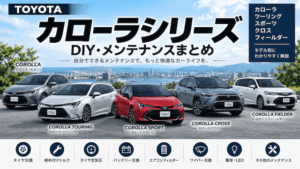 カローラシリーズのDIY・メンテナンスまとめ｜カローラ・ツーリング・スポーツ・クロス・フィールダー