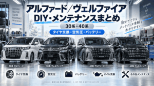 アルファード／ヴェルファイアのDIY・メンテナンスまとめ｜30系・40系