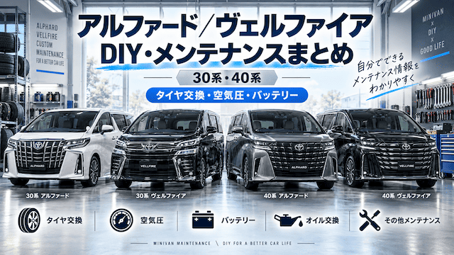 アルファード／ヴェルファイアのDIY・メンテナンスまとめ｜30系・40系