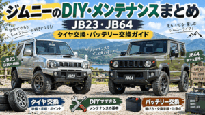 ジムニーのDIY・メンテナンスまとめ｜JB23・JB64のタイヤ交換・バッテリー交換ガイド