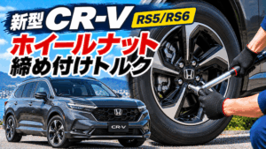 新型CR-Vの締め付けトルクは？M14ナットの注意点